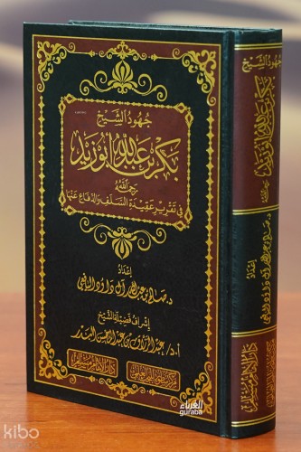 جهود الشيخ بكر أبو زيد في تقرير عقيدة السلف - juhud alshaykh bakr 'abu zayd fi taqrir eaqidat alsalaf