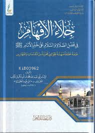جلاء الأفهام - Kitapiks.com