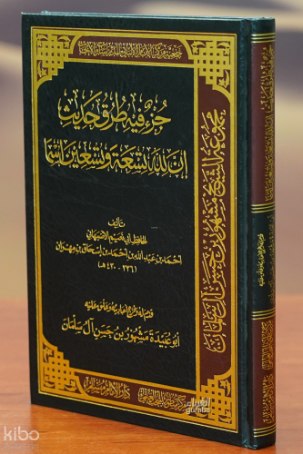 جزء فيه طرق حديث أن لله تسعة وتسعين اسما - juz' fih turuq hadith an lilah tiseat watisein asman