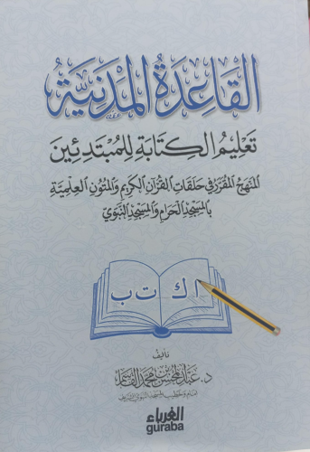 Kaide Medeniyye Okuma - القاعدة المدنية لتعليم القراءة