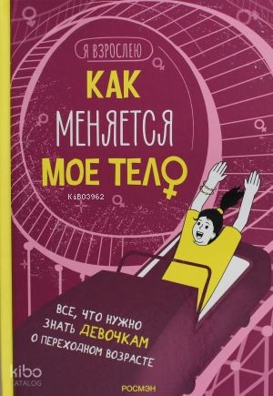 Как меняется мое тело. Все, что нужно знать девочкам о перех. возрасте