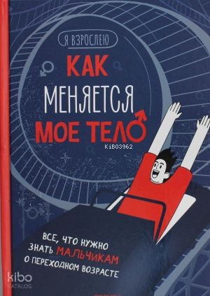 Как меняется мое тело. Все, что нужно знать мальчикам о перех.возрасте