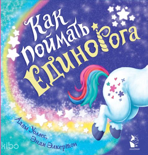 Как поймать... единорога? - Nasıl Yakalanır ... Tek Boynuzlu At?