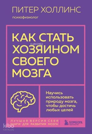 Как стать хозяином своего мозга. Научись использовать природу мозга, ч