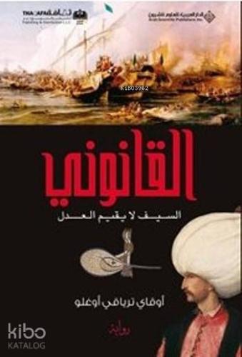 Kanuni - 1 - القانوني السيف لا يقيم العدل (Arapça)