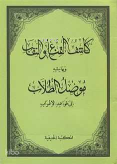Kaşifül Gına ven- Nikab ve Mûsilut Tullab (Arapça)