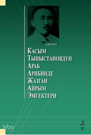Касым Тыныстановдун араб арибинде жазган айрым эмгектери