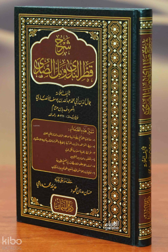 Katrun Neda -  شرح قطر الندى وبل الصدى