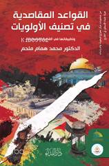 Kavaidul Makasidiyye fi Tesnifil Evveliyat