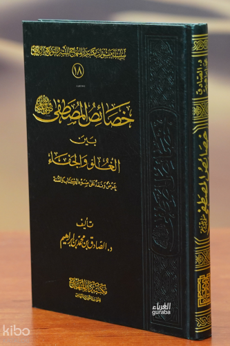 خصائص المصطفى بين الغلو والجفاء - khasayis almustafaa