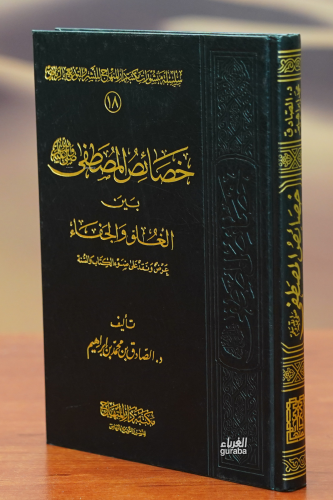 خصائص المصطفى بين الغلو والجفاء - khasayis almustafaa