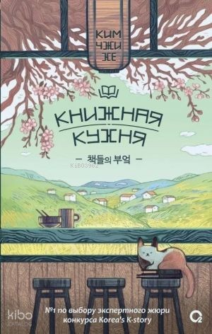 Ким Чжи Хе. Книжная кухня