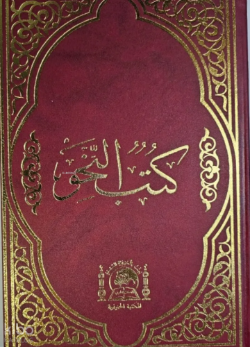 Kitabun Nahiv (Arası Kağıtlı Eski Usul Medrese Yazısı)