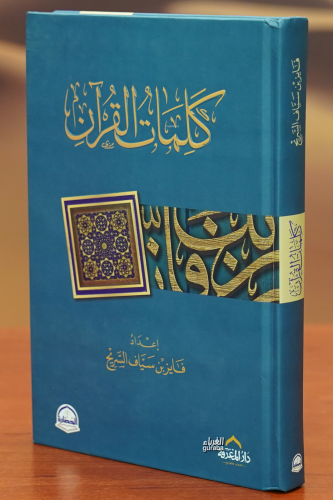 كلمات القران -kalimat alquran - Kitapiks.com