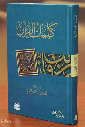 كلمات القرآن - kalimat alquran