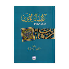 كلمات القران