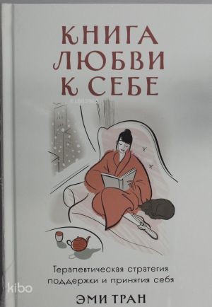 Книга любви к себе: Терапевтическая стратегия поддержки и принятия себ