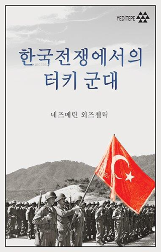 Kore Savaşı'nda Türk Ordusu (Korece) - Kitapiks.com