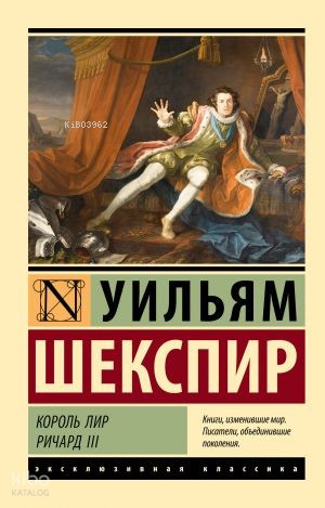 Король Лир. Ричард III