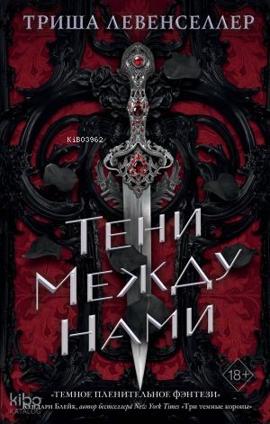 Королевство теней. Тени между нами