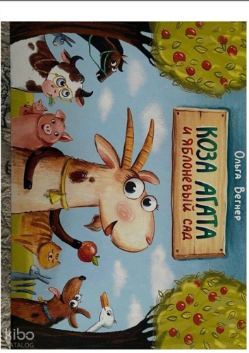 Коза Агата и яблоневый сад