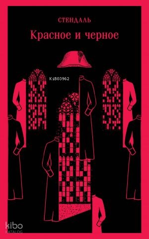 Красное и черное