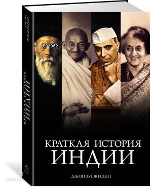 Краткая история Индии