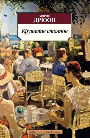 Крушение столпов