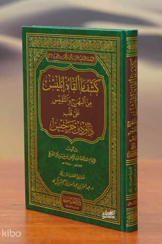 كشف ما ألقاه ابليس - kashaf ma 'alqah abilis