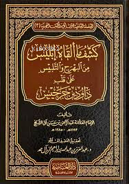 كشف ماألقاه ابليس - Kitapiks.com