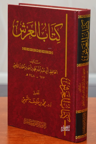 كتاب العرش -kitab alearsh - Kitapiks.com