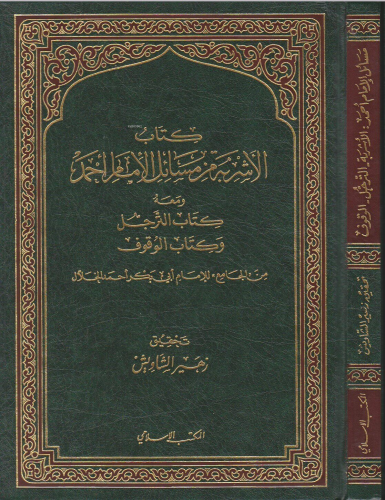 كتاب الأشربة من مسائل الإمام أحمد ومعه كتاب الترجل وكتاب الوقوف