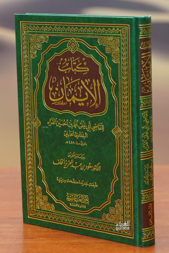 كتاب الايمان - Kitapiks.com