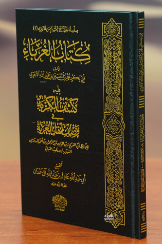 كتاب الغرباء - kitab alghuraba'