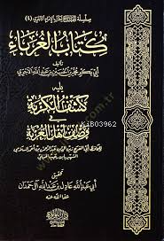 كتاب الغرباء يليه كشف الكربة في وصف أهل الغربة