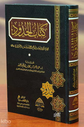 كتاب الحدود - kitab alhudud