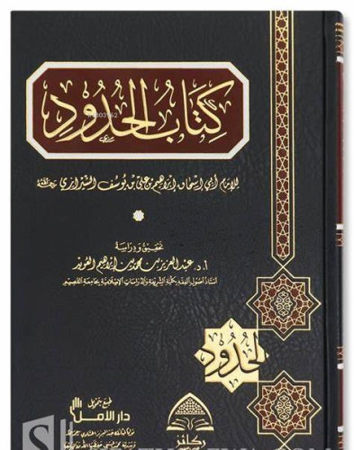 كتاب الحدود - Kuttab Al-haddoud