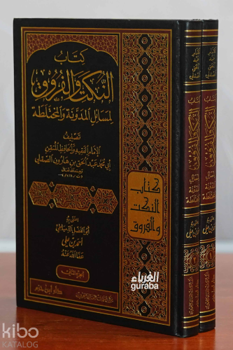 كتاب النكتب والفروق لمسائل المدونة والمختلطة 1/2