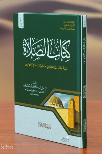 كتاب الصلاة الطبعة الميسرة - kitab alsalaat tabeat muyasara