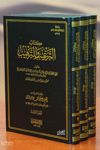 كتاب الترغيب والترهيب 1/3