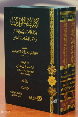 كتاب الطوالات