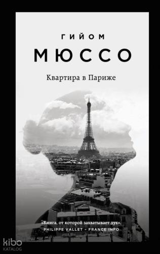 Квартира в Париже - Kvartira V Parizhe