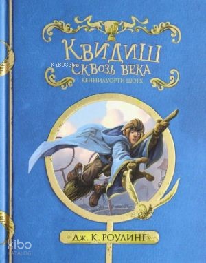 Квидиш сквозь века (с черно-белыми иллюстрациями)