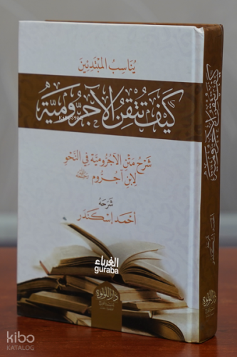 كيف تتقن الاجرومية ؟ - Kayfa Tutqinu al-Ajrumiyya