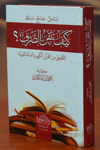 كيف تتقن الصرف -kayf tatqin alsarf - Kitapiks.com