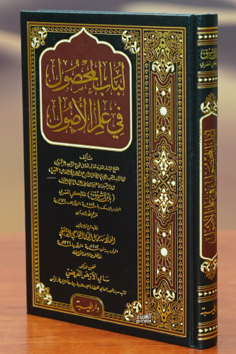 لباب المحصول في علم الأصول - labab Al-Mahsoul Fe Alam Al-Assawal