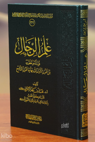 علم الرجال - eilm alrijal