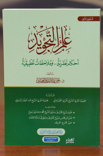 علم التجويد - eilm altajwid