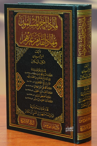 لماذا تأخر المسلمون ولماذا تقدم غيرهم - limadha ta'akhar almuslimun walimadha taqadam ghayruhum