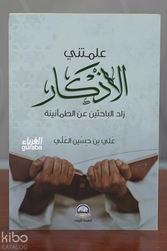 علمتني الأذكار